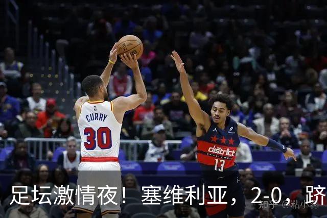 足坛激情夜！塞维利亚，2‑0，跻身欧战区；巴黎，2‑0，里昂，领跑积分榜