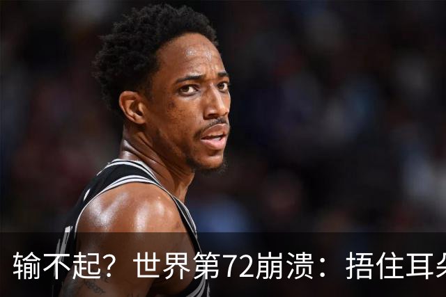 输不起？世界第72崩溃：捂住耳朵痛哭 冷漠与孙心然握手遭外网狂批