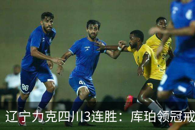 辽宁力克四川3连胜：库珀领冠戒40+17创纪录 克里斯连场被罚下