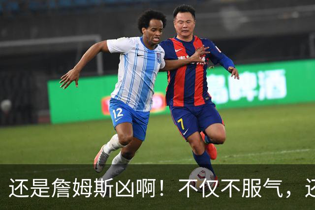 还是詹姆斯凶啊！不仅不服气，还直接回怼特朗普！