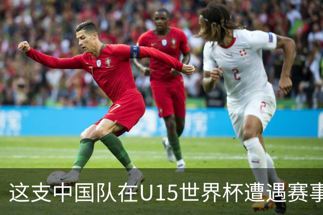 这支中国队在U15世界杯遭遇赛事首败，留洋J联赛新星梅开二度