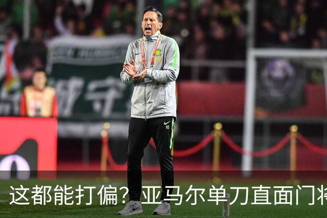 这都能打偏？亚马尔单刀直面门将，打门离谱偏出