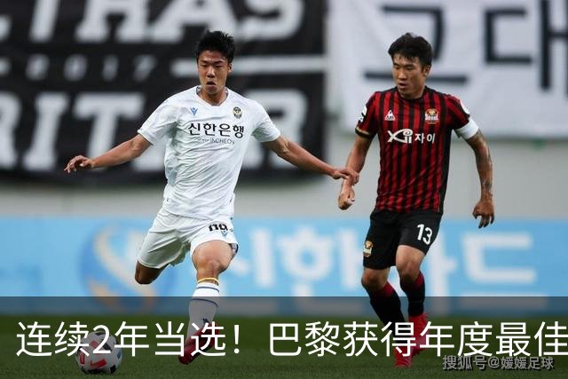 连续2年当选！巴黎获得年度最佳俱乐部：卫冕欧冠 击败4大候选球队