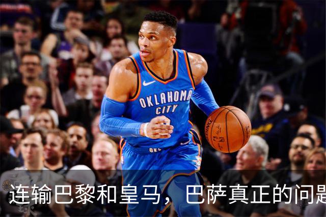 连输巴黎和皇马，巴萨真正的问题终于藏不住了