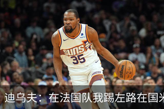 迪乌夫：在法国队我踢左路在国米踢右路 在国米有更大自由度
