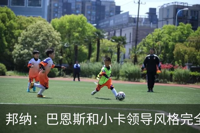 邦纳：巴恩斯和小卡领导风格完全不同，但两人不会冲突