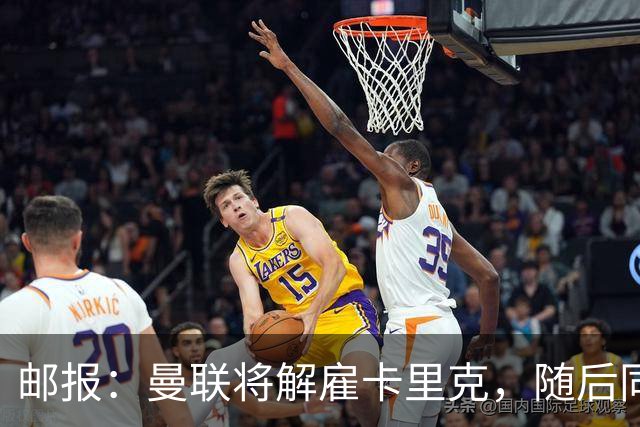 邮报：曼联将解雇卡里克，随后同一批高层和球员继续开启死循环