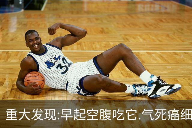 重大发现:早起空腹吃它.气死癌细胞.三高降了.血管通了.精神好了.免疫力提高了！