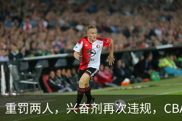 重罚两人，兴奋剂再次违规，CBA上海队怀特塞德仍未处罚引争议