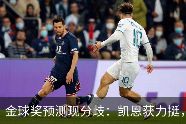 金球奖预测现分歧：凯恩获力挺，亚马尔被看衰