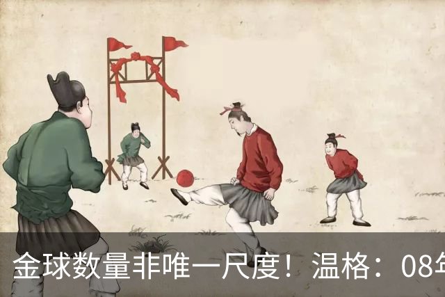 金球数量非唯一尺度！温格：08年C罗巅峰统治力，真不输12年梅西