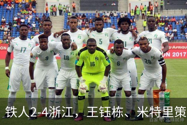 铁人2-4浙江，王钰栋、米特里策破门，费利佩-卡多索一条龙