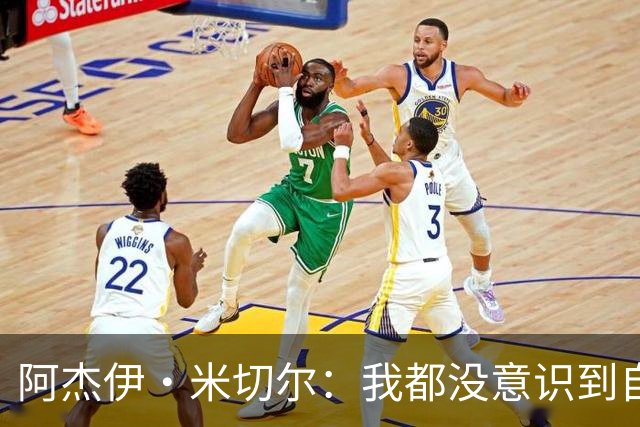 阿杰伊·米切尔：我都没意识到自己得分创新高 球队赢球更重要
