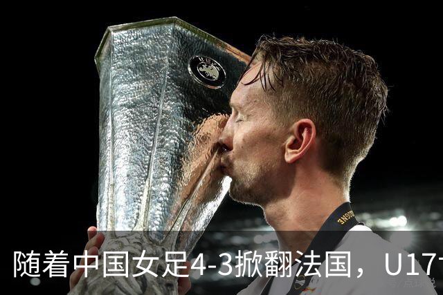 随着中国女足4-3掀翻法国，U17世界杯八强出炉，1/4决赛对阵如下