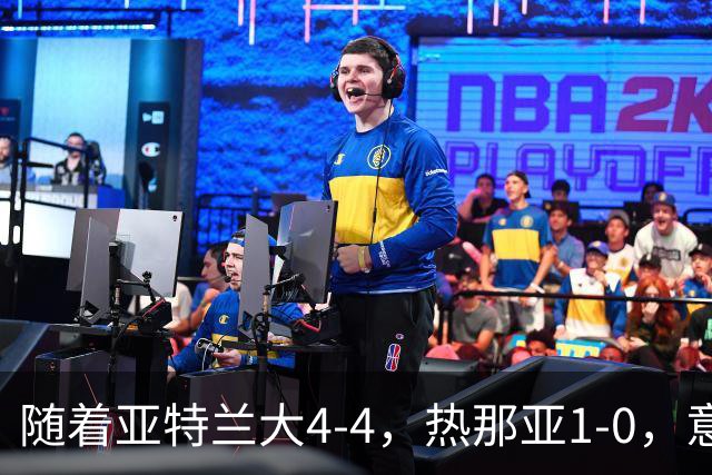 随着亚特兰大4-4，热那亚1-0，意甲最新积分榜出炉