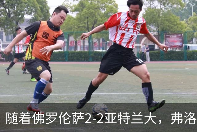 随着佛罗伦萨2-2亚特兰大，弗洛西诺内5-1，意甲最新积分榜出炉