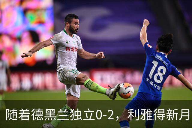 随着德黑兰独立0-2，利雅得新月1-3，亚冠精英赛最新积分榜出炉
