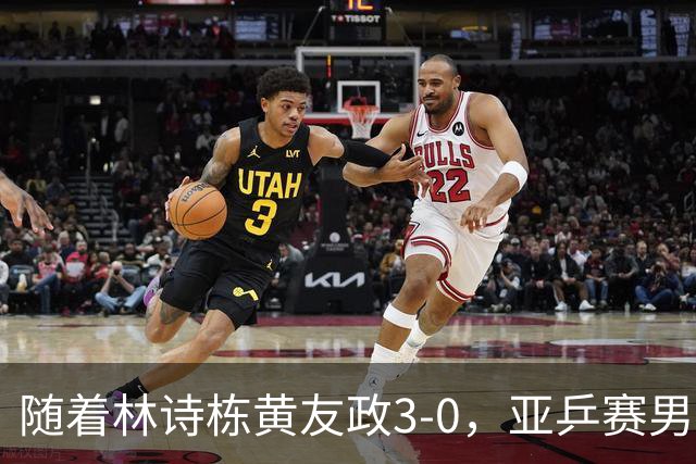 随着林诗栋/黄友政3-0，亚乒赛男双决赛2席诞生：中国军团包揽