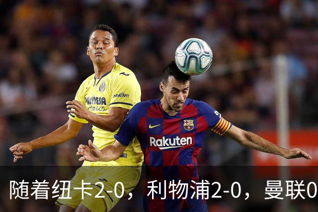 随着纽卡2-0，利物浦2-0，曼联0-3，赫尔城1-1，英超最新积分榜出炉