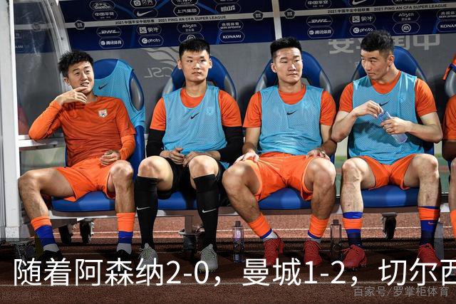 随着阿森纳2-0，曼城1-2，切尔西0-2热刺，英超最新积分榜出炉！