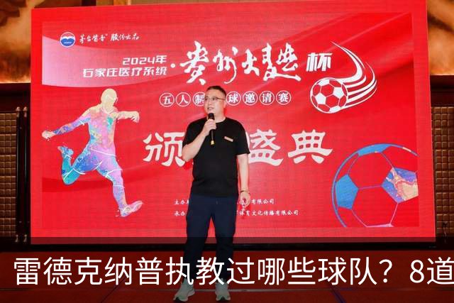 雷德克纳普执教过哪些球队？8道题你能答对几个