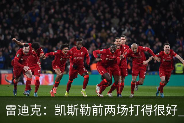 雷迪克：凯斯勒前两场打得很好 东契奇前两场一般今天却爆发了