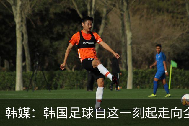 韩媒：韩国足球自这一刻起走向全面衰败