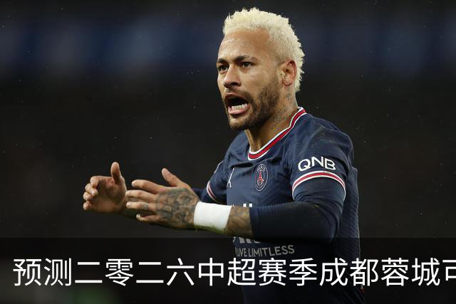 预测二零二六中超赛季成都蓉城可能会客场零比七惨败山东泰山并以最耻辱的方式夺得冠军
