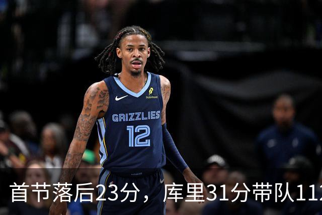 首节落后23分，库里31分带队112比95逆转湖人