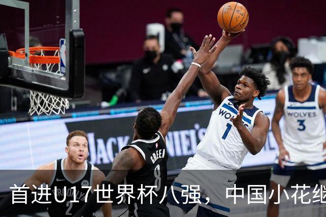 首进U17世界杯八强，中国小花继续向前！