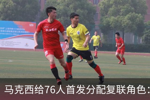 马克西给76人首发分配复联角色：詹姆斯是美队，恩比德是浩克