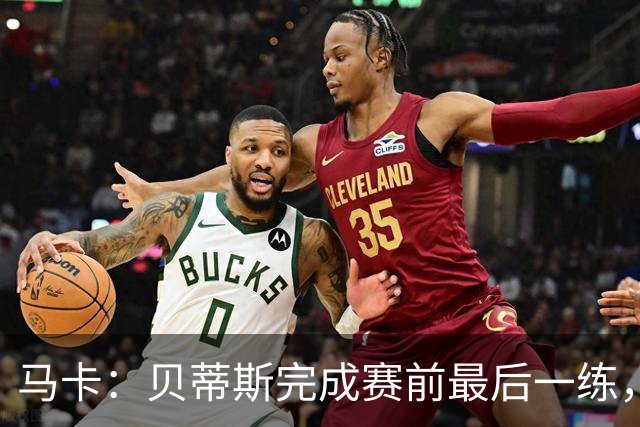 马卡：贝蒂斯完成赛前最后一练，贝莱林复出、法昆多将停赛