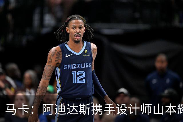 马卡：阿迪达斯携手设计师山本耀司，推出限量版足球鞋