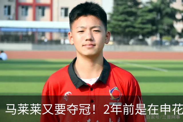 马莱莱又要夺冠！2年前是在申花 今年在大连英博 不过他现在有点尴尬