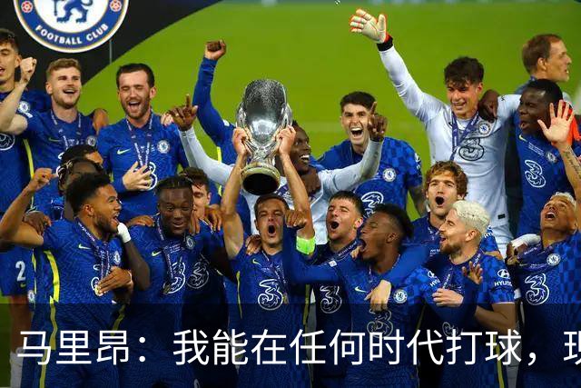 马里昂：我能在任何时代打球，现在的NBA可能更适合我