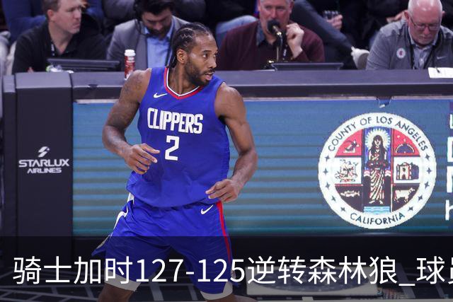 骑士加时127-125逆转森林狼 球员评价：4人优秀，5人及格