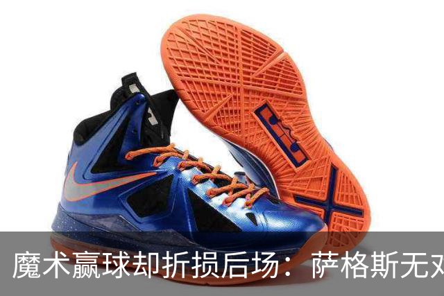 魔术赢球却折损后场：萨格斯无对抗伤膝被搀离场