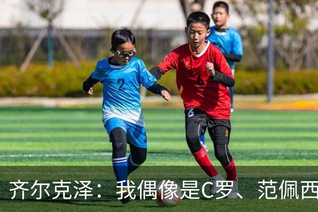 齐尔克泽：我偶像是C罗、范佩西和博格坎普