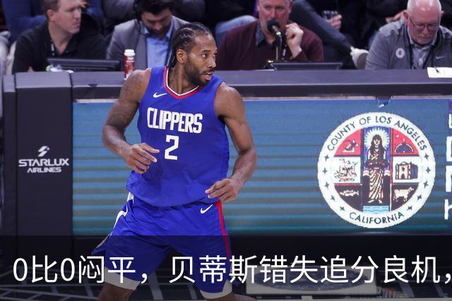 0比0闷平，贝蒂斯错失追分良机，距皇马仍差1分