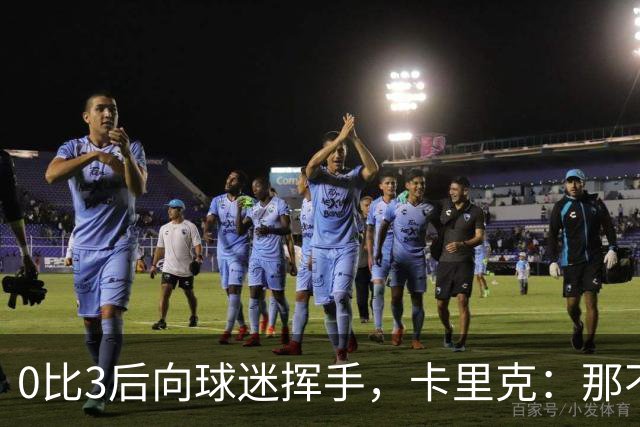 0比3后向球迷挥手，卡里克：那不是告别