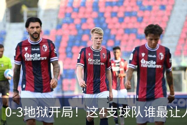 0-3地狱开局！这4支球队谁最让人感到意外？热火最被高估