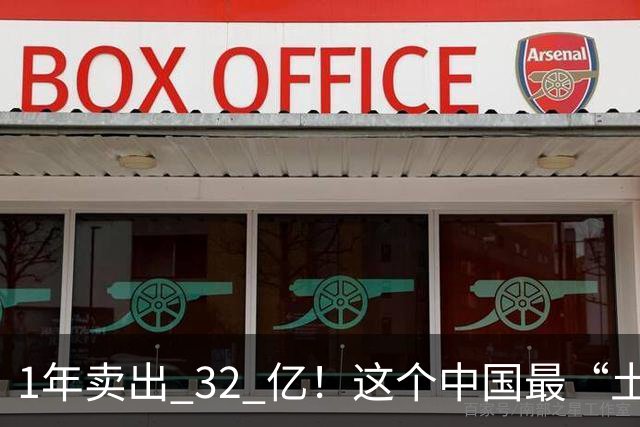 1年卖出 32 亿！这个中国最“土”的饮料，打败可口可乐还要多久？