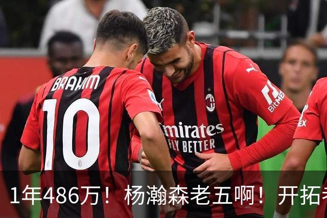 1年486万！杨瀚森老五啊！开拓者核心后卫受伤
