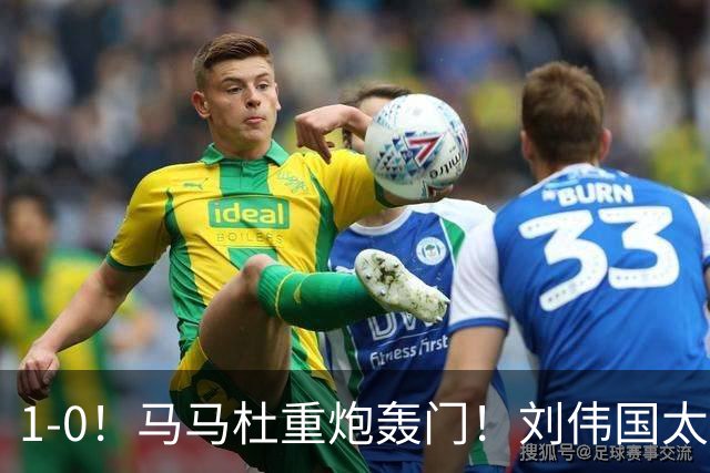1-0！马马杜重炮轰门！刘伟国太神了，约翰太水了！争冠悬念延续至末轮