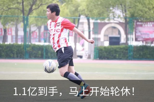 1.1亿到手，马上开始轮休！