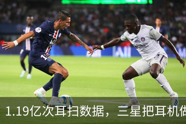 1.19亿次耳扫数据，三星把耳机做成了耳夹