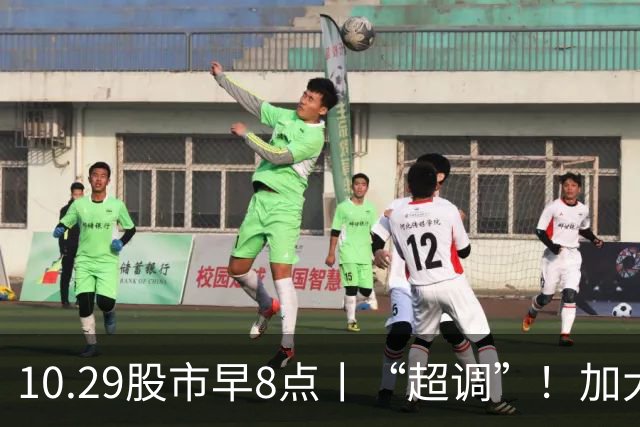 10.29股市早8点丨“超调”！加大买入力度！