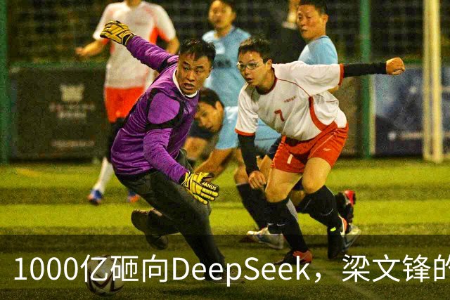 1000亿砸向DeepSeek，梁文锋的投资人阵容有多豪华
