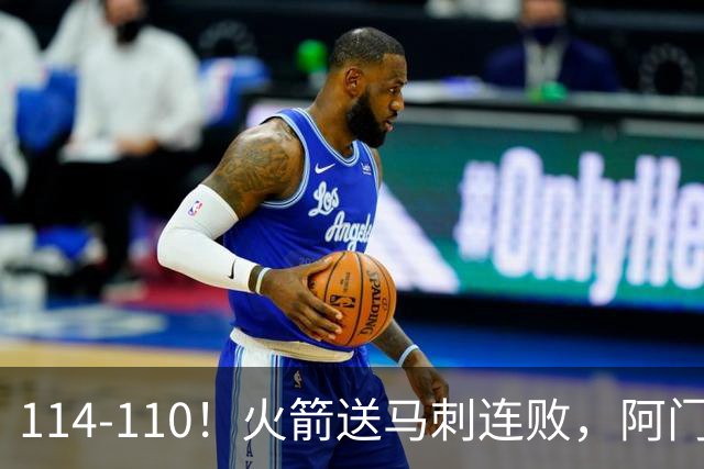 114-110！火箭送马刺连败，阿门20+10+关键封盖，文班25分13板