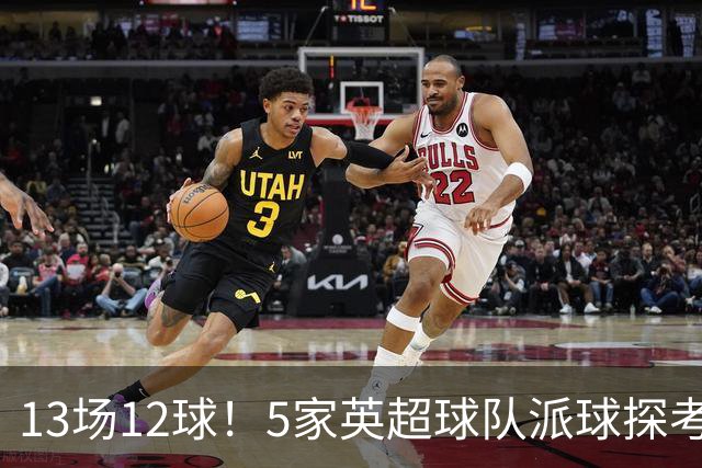 13场12球！5家英超球队派球探考察德国前锋